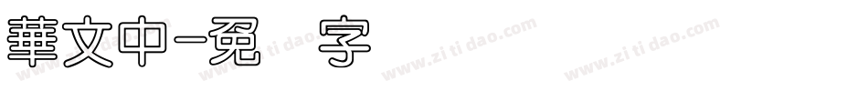 華文中字体转换