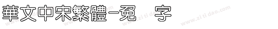 華文中宋繁體字体转换
