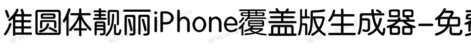 准圆体靓丽iPhone覆盖版生成器字体转换