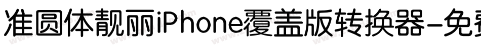 准圆体靓丽iPhone覆盖版转换器字体转换