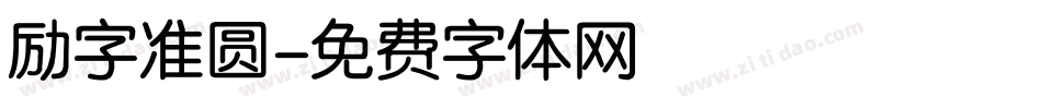 励字准圆字体转换
