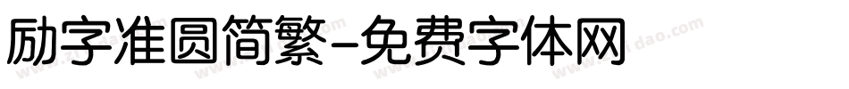 励字准圆简繁字体转换