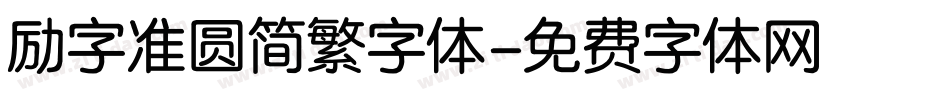 励字准圆简繁字体字体转换
