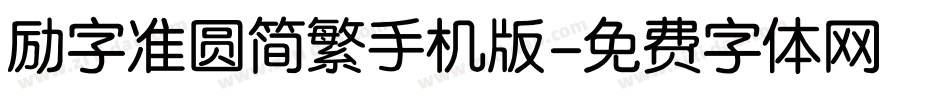 励字准圆简繁手机版字体转换