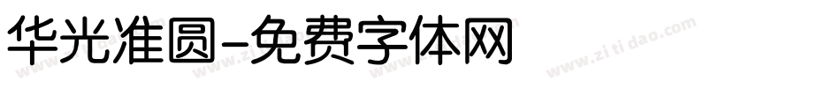 华光准圆字体转换