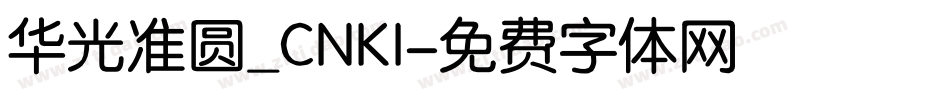 华光准圆_CNKI字体转换