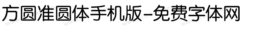 方圆准圆体手机版字体转换