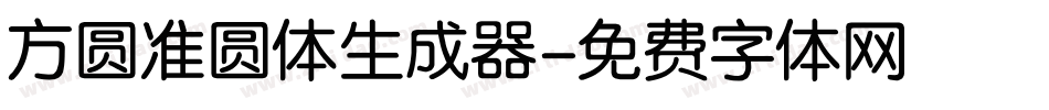 方圆准圆体生成器字体转换
