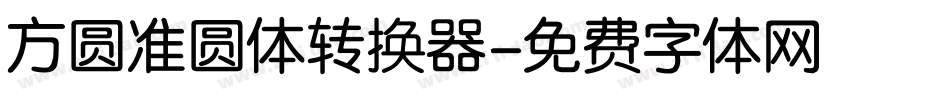 方圆准圆体转换器字体转换