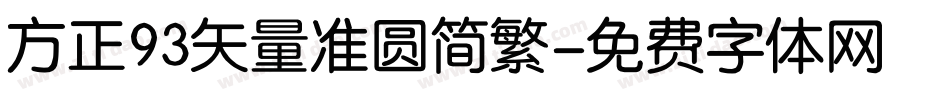 方正93矢量准圆简繁字体转换