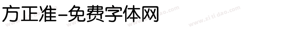方正准字体转换