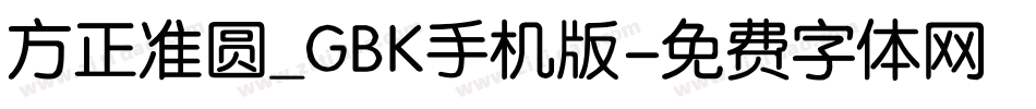 方正准圆_GBK手机版字体转换