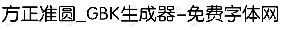 方正准圆_GBK生成器字体转换