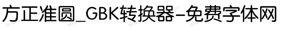 方正准圆_GBK转换器字体转换