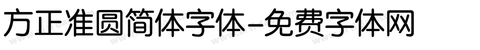 方正准圆简体字体字体转换