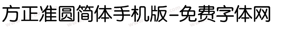 方正准圆简体手机版字体转换