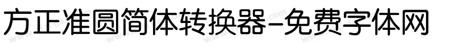 方正准圆简体转换器字体转换