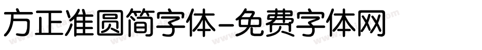 方正准圆简字体字体转换