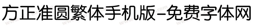 方正准圆繁体手机版字体转换