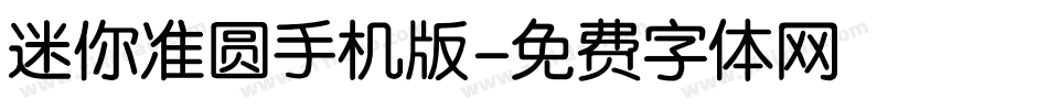 迷你准圆手机版字体转换