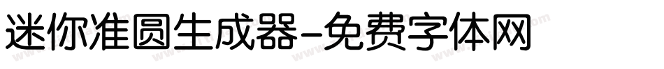 迷你准圆生成器字体转换