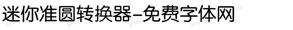 迷你准圆转换器字体转换