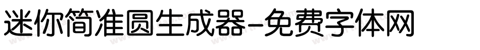 迷你简准圆生成器字体转换