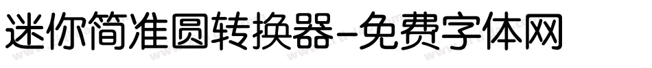 迷你简准圆转换器字体转换