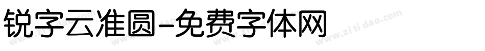 锐字云准圆字体转换