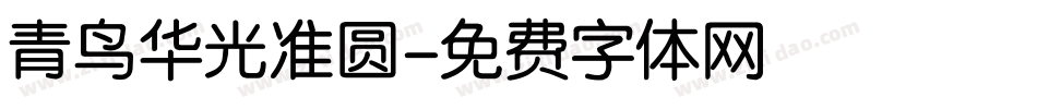 青鸟华光准圆字体转换