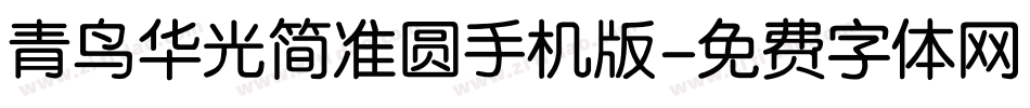 青鸟华光简准圆手机版字体转换