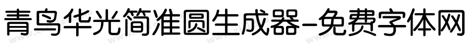 青鸟华光简准圆生成器字体转换