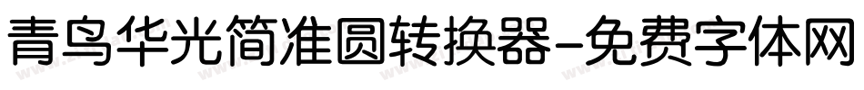 青鸟华光简准圆转换器字体转换