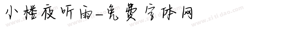 小楼夜听雨字体转换