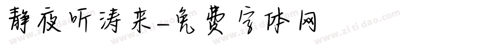 静夜听涛来字体转换