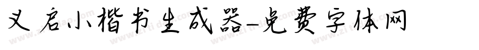义启小楷书生成器字体转换