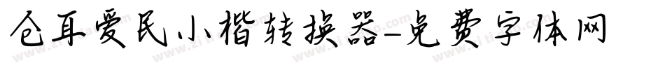 仓耳爱民小楷转换器字体转换