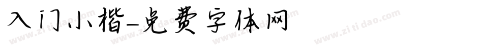入门小楷字体转换