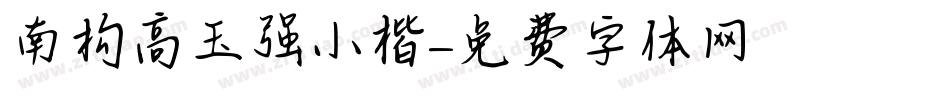 南构高玉强小楷字体转换