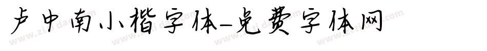 卢中南小楷字体字体转换