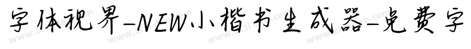 字体视界-NEW小楷书生成器字体转换