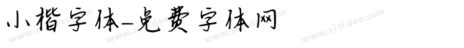 小楷字体字体转换