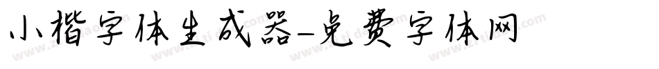 小楷字体生成器字体转换