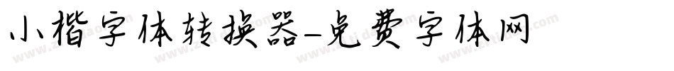 小楷字体转换器字体转换