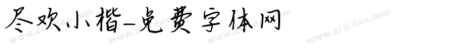 尽欢小楷字体转换