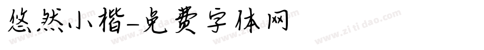 悠然小楷字体转换