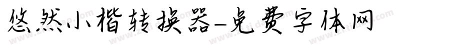 悠然小楷转换器字体转换