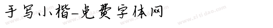 手写小楷字体转换