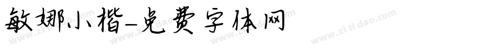 敏娜小楷字体转换