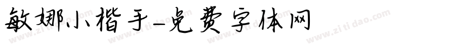 敏娜小楷手字体转换